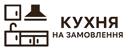 Кухні на Замовлення